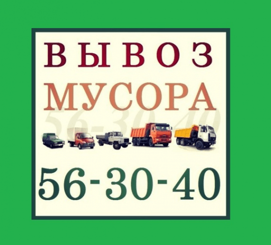 Вывоз мусора