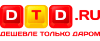 Дешевле Только Даром
