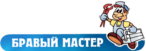 Бравый мастер