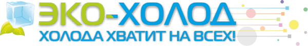 Эко-Холод