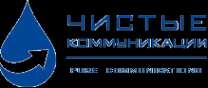 Чистые коммуникации