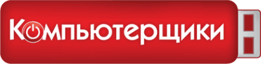 Компьютерщики