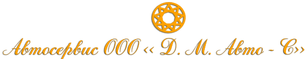 Логотип компании Д.М.Авто-С