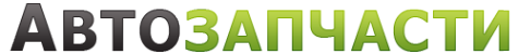 Логотип компании Автозапчастин
