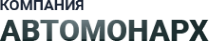 Логотип компании АвтоМонарх