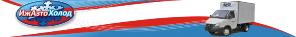 Логотип компании ИжАвтоХолод
