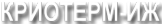 Логотип компании КРИОТЕРМ-ИЖ