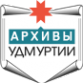 Логотип компании Комитет по делам архивов при Правительстве Удмуртской Республики