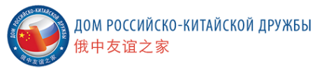 Логотип компании Дом Российско-Китайской Дружбы