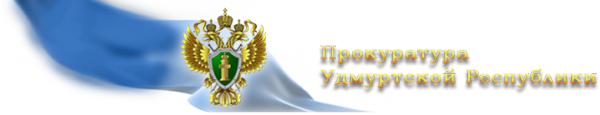 Логотип компании Прокуратура Удмуртской Республики