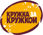 Логотип компании Кружка за Кружкой