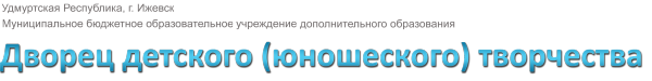Логотип компании Дворец детского и юношеского творчества г. Ижевска