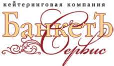 Логотип компании Банкет-Сервис