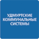 Логотип компании Удмуртские коммунальные системы