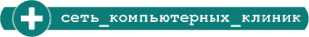 Логотип компании Сеть компьютерных клиник №181