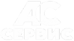 Логотип компании АС Сервис
