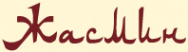 Логотип компании Жасмин