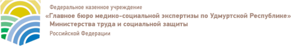 Логотип компании Главное бюро медико-социальной экспертизы по Удмуртской Республике