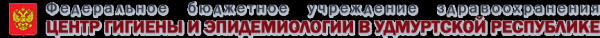 Логотип компании Центр гигиены и эпидемиологии по Удмуртской Республике