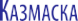 Логотип компании Казмаска