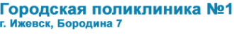 Логотип компании Городская поликлиника №1