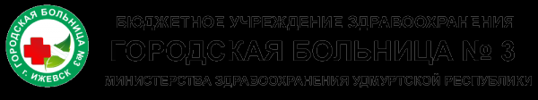 Логотип компании Городская больница №3 Логотип компании Городская больница №3