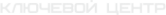 Логотип компании Ключевой центр