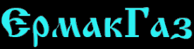 Логотип компании ЕрмакГаз