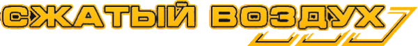 Логотип компании Сжатый воздух