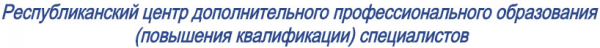 Логотип компании Республиканский центр дополнительного профессионального образования (повышения квалификации) специалистов