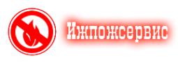 Логотип компании Ижпожсервис