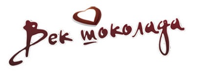 Логотип компании Век шоколада