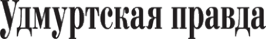 Логотип компании Удмуртская правда