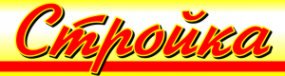 Логотип компании Стройка. Удмуртский выпуск