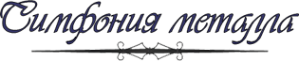 Логотип компании Симфония металла