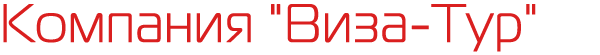 Логотип компании Виза-тур