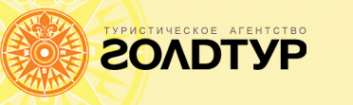 Логотип компании Голдтур