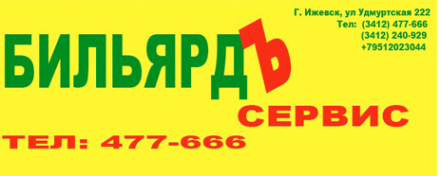 Логотип компании Бильярд Сервис