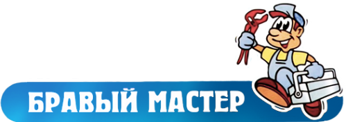 Компания брав. Бравый мастер. Бравый мастер Ижевск. Бравый мастер Ижевск официальный сайт. Бравый мастер логотип.