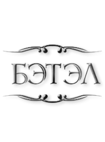 Логотип компании Бэтэл