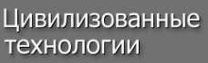 Логотип компании Цивилизованные технологии