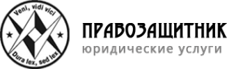Логотип компании Правозащитник