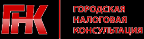 Логотип компании Городская налоговая консультация