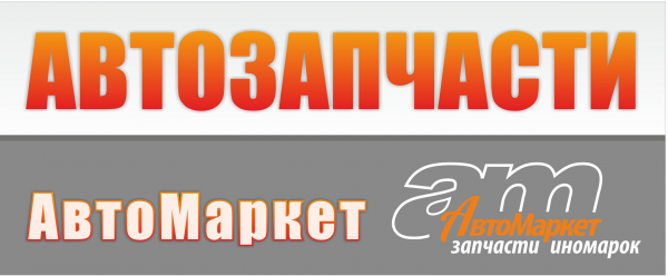 Логотип компании АВТОМАРКЕТ