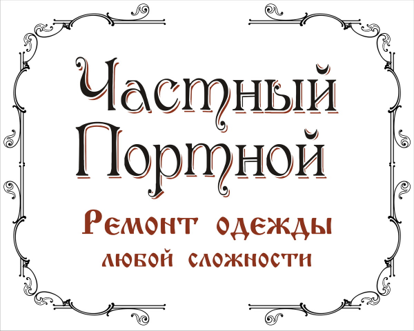 Логотип компании Частный портной