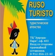 Логотип компании Ruso Turisto