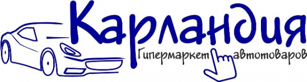 Логотип компании Интернет-магазин автотоваров КАРЛАНДИЯ