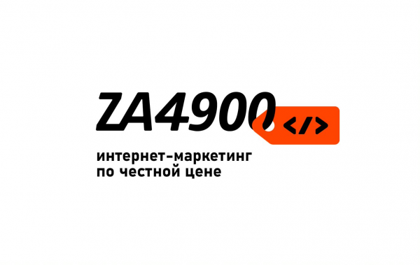 Логотип компании ZA4900 - интернет маркетинг по честной цене