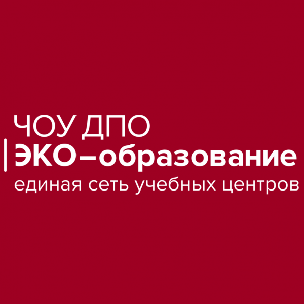 Логотип компании ЧОУ ДПО «ЭКО-образование»